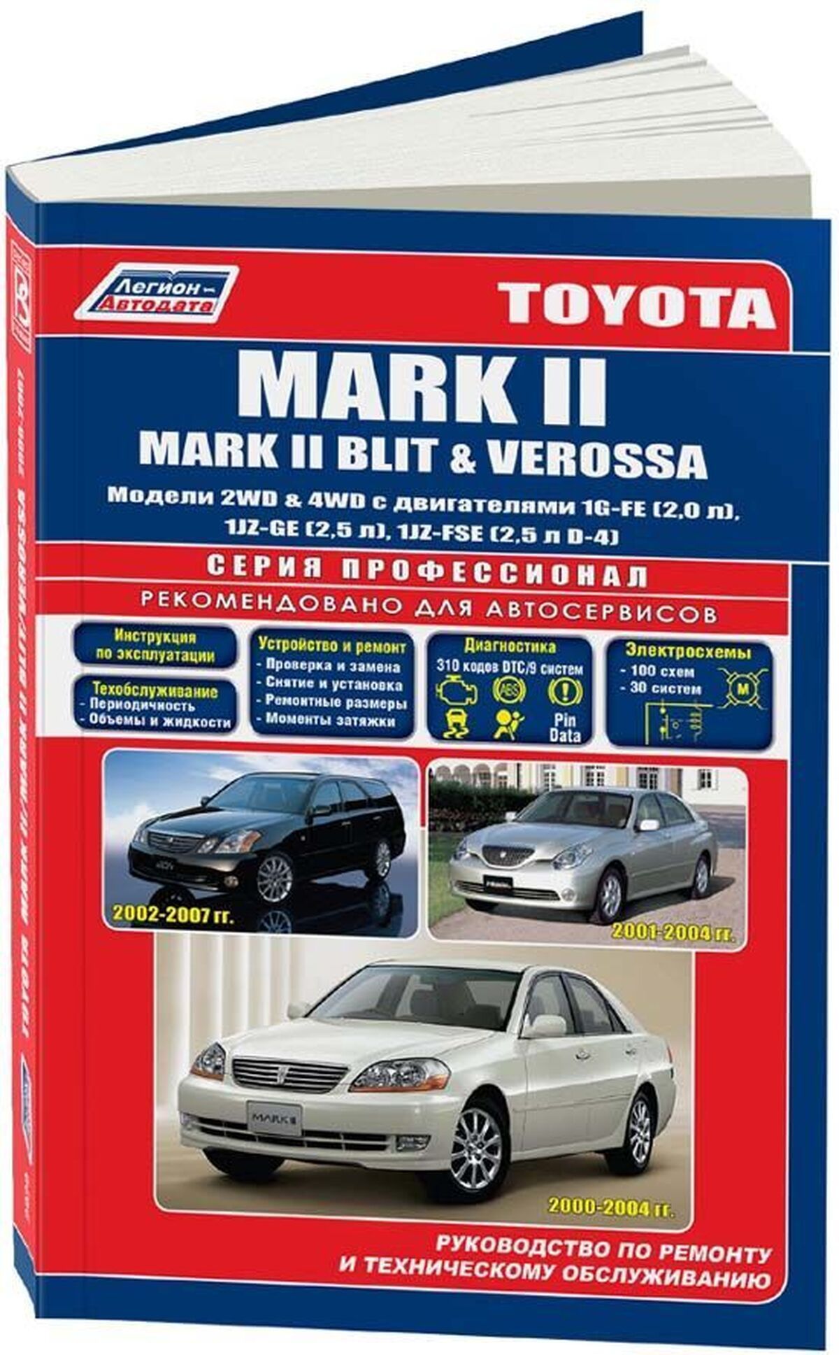 Книга: Toyota Mark Ii / Mark Ii Blit / Verossa (Веросса) бензин 2000-2007 г. в. - подробное руководство по техническому обслуживанию и ремонту,  инструкция по эксплуатации, электрические схемы, 5-88850-292-8,  издательство Легион-Aвтодата - купить