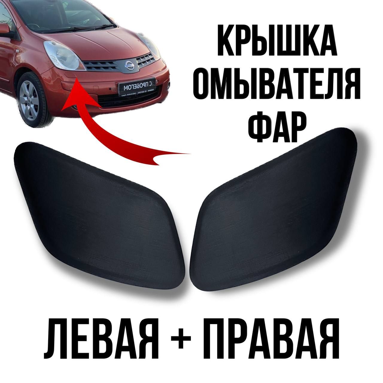 Крышка омывателя фар комплект Nissan Note E11 2005-2008