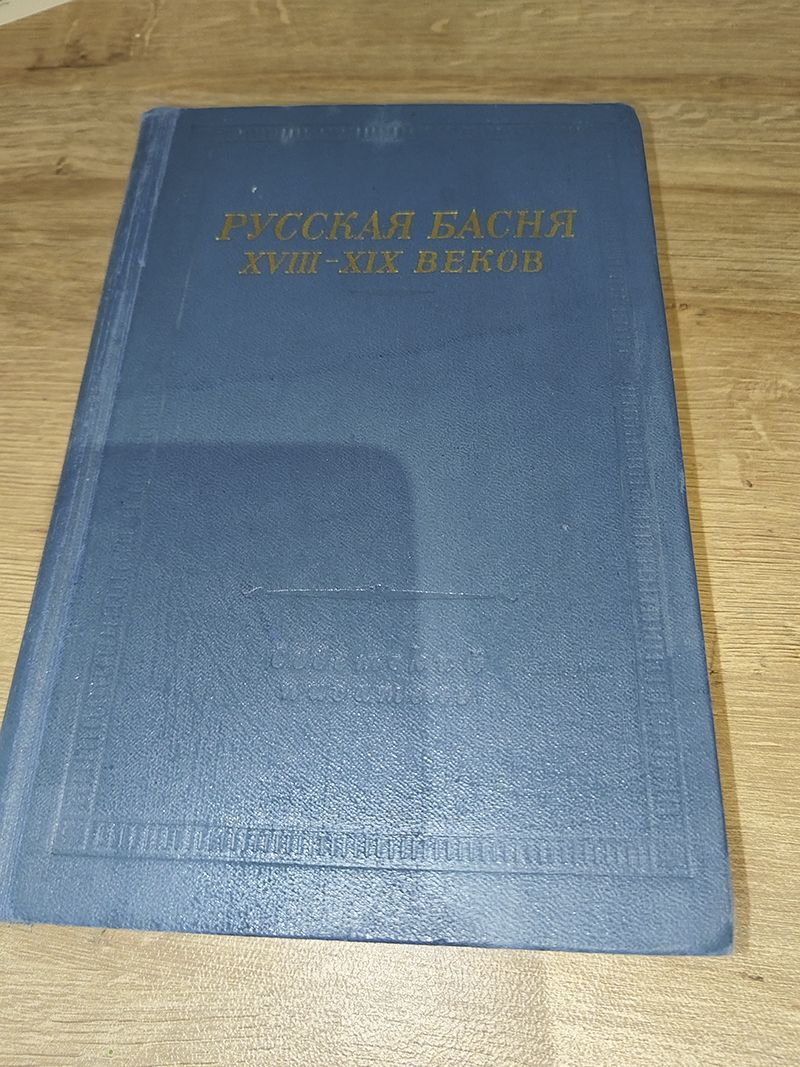 Русская басня 18-19 веков