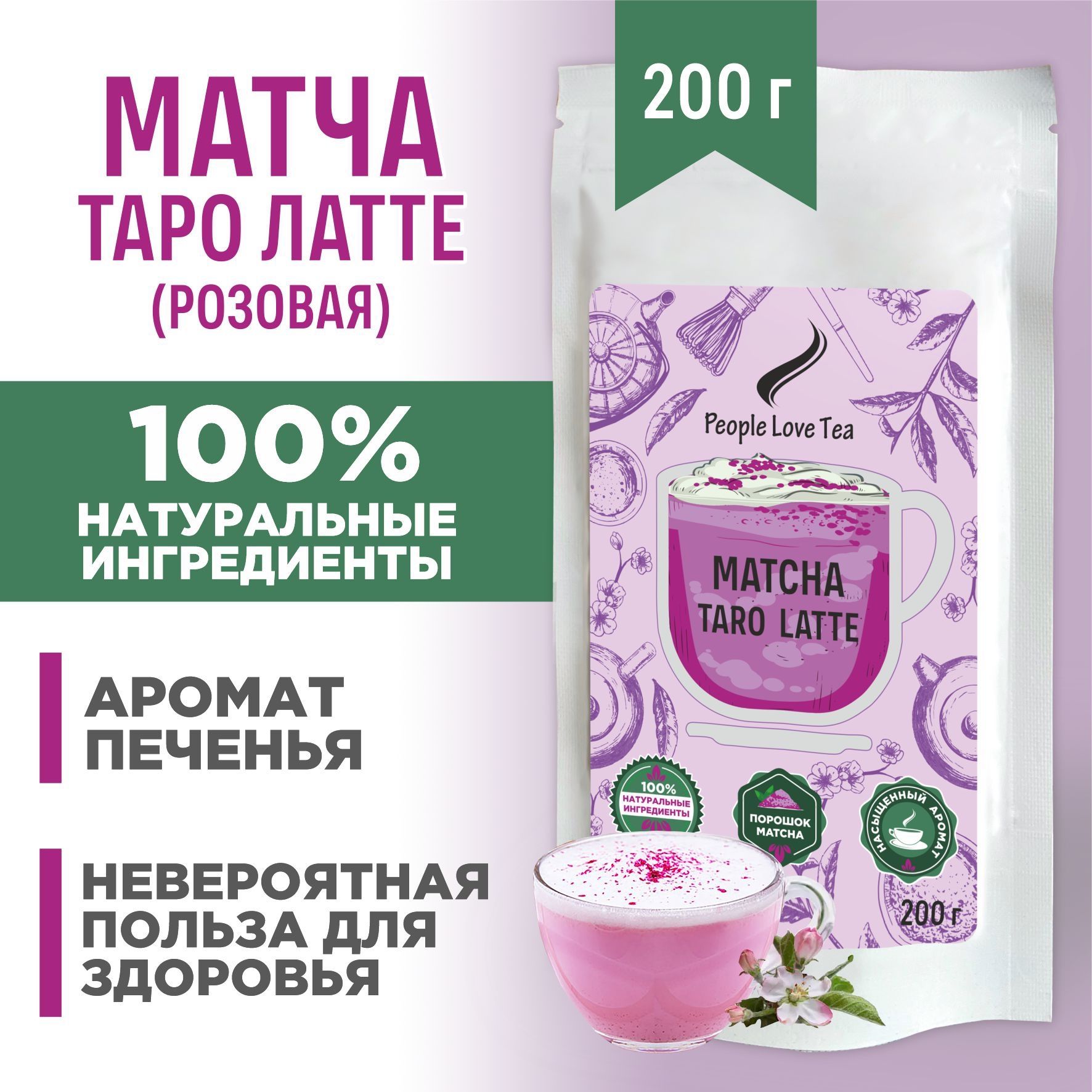 Чай Розовая Матча Таро Латте, 200 г, People love tea