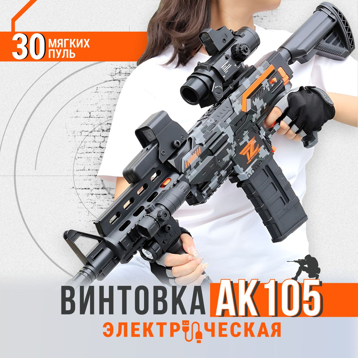 ВинтовкаАК105игрушечноеоружие