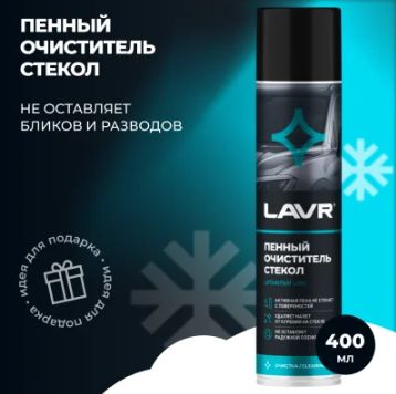 Очиститель стекол LAVR 400мл пенный аэрозоль