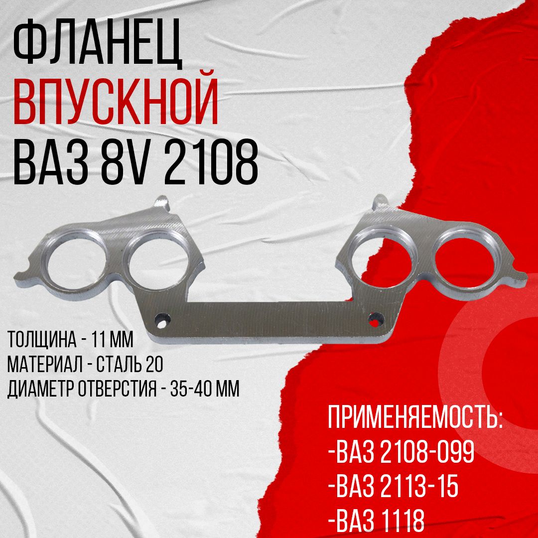 Фланец впускной ВАЗ 8V, 2108