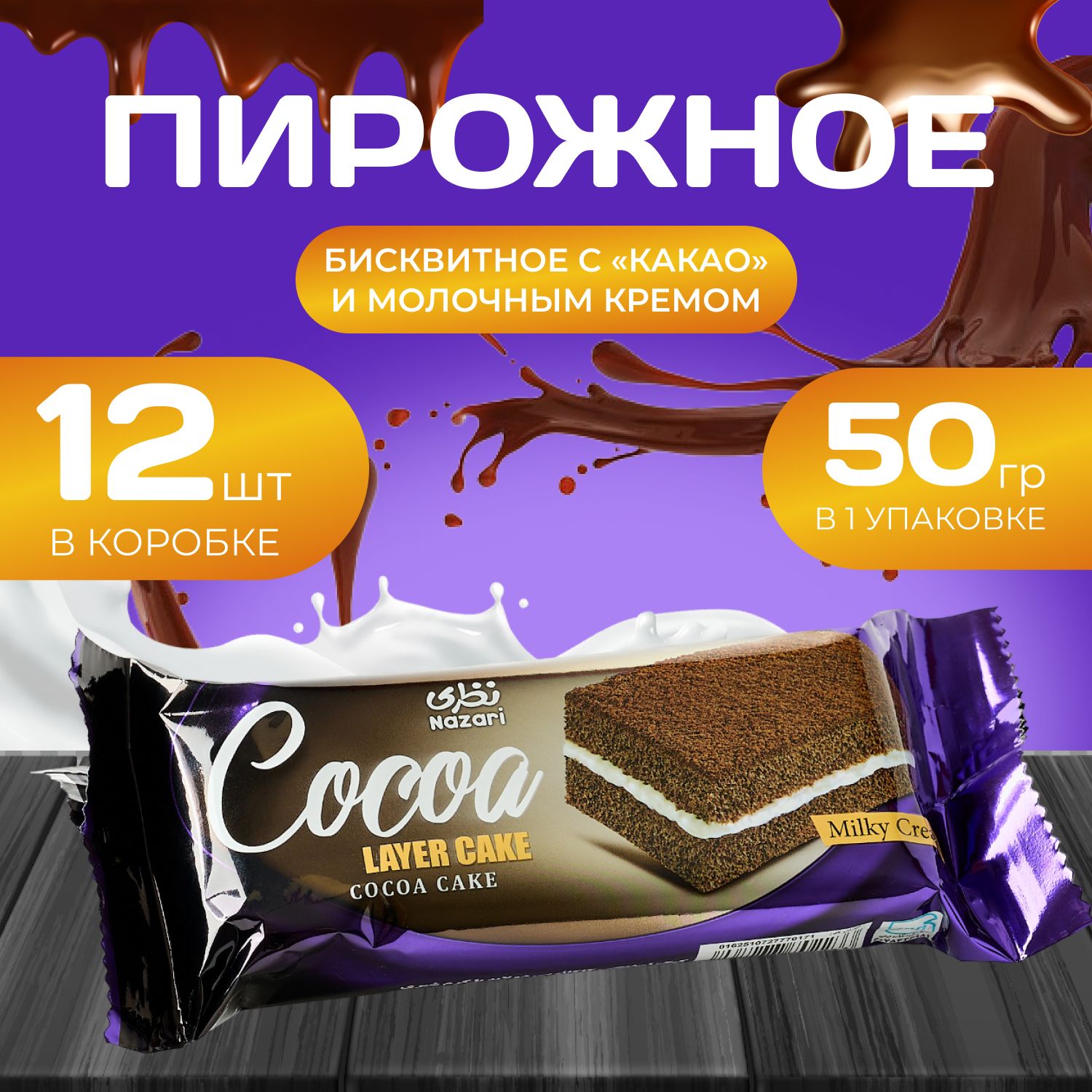 Пирожноебисквитноеcкремом"Какаоимолочнымкремом"12шт.х50гр.