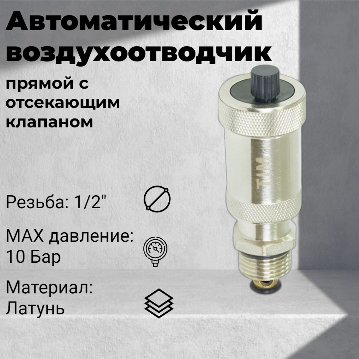 Автоматический прямой воздухоотводчик 1/2" с отсекающим клапаном TIM BL5816