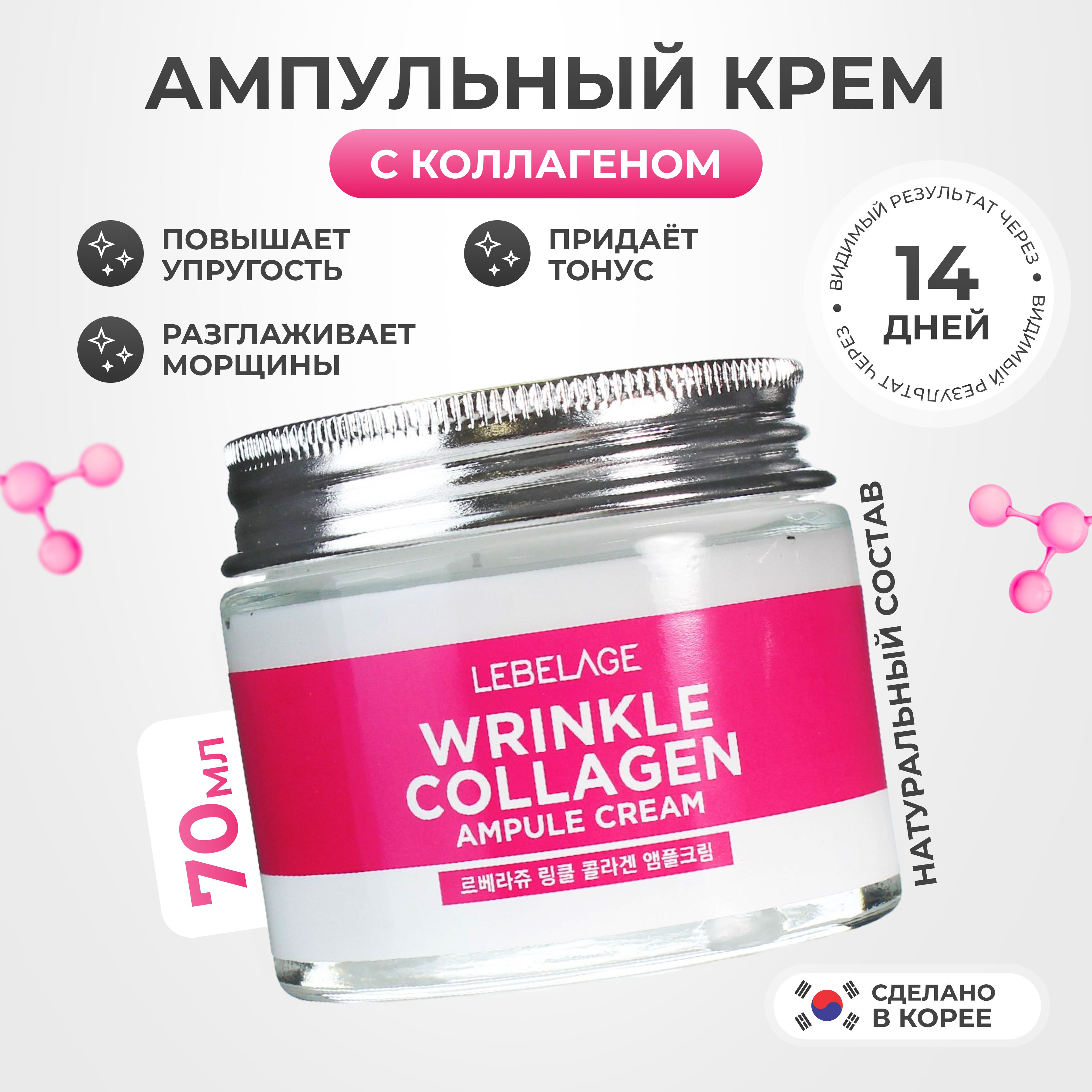 LEBELAGE Крем для лица с Коллагеном ампульный Ampule Cream Wrinkle Collagen, 70 мл