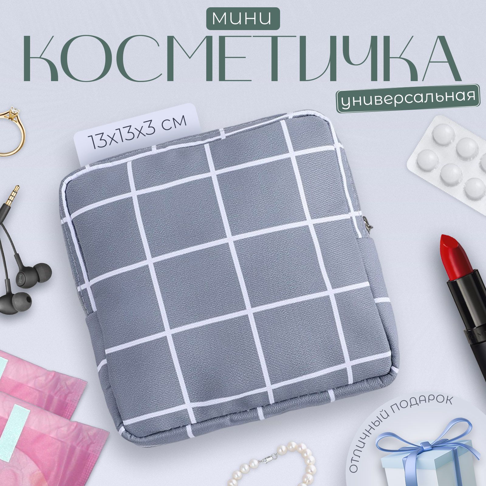 косметичка для прокладок MatYm маленькая / мини косметичка / футляр для прокладок купить на OZON по низкой цене (1562195444)
