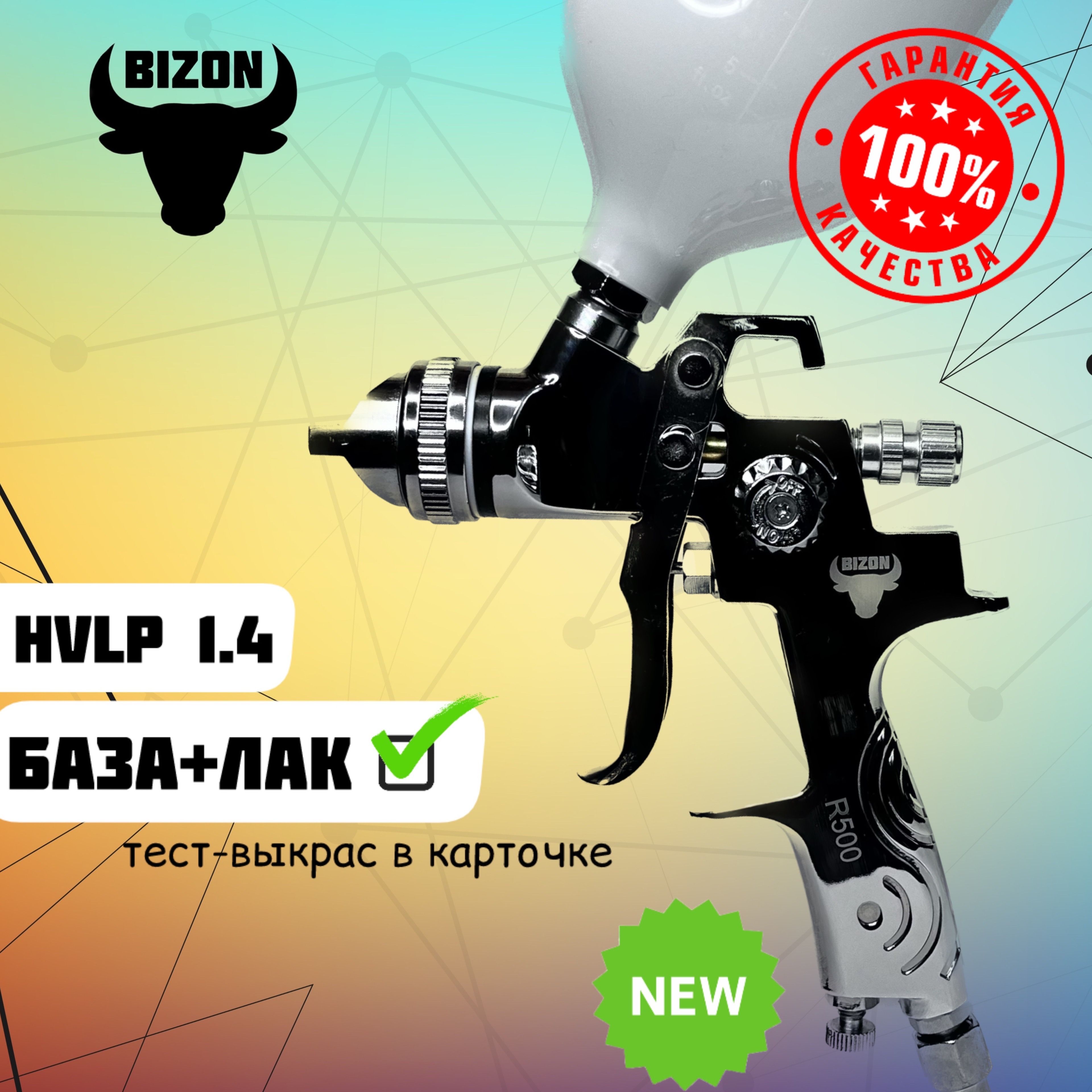 Краскопульт пневматический bizon r500 1.4 HVLP