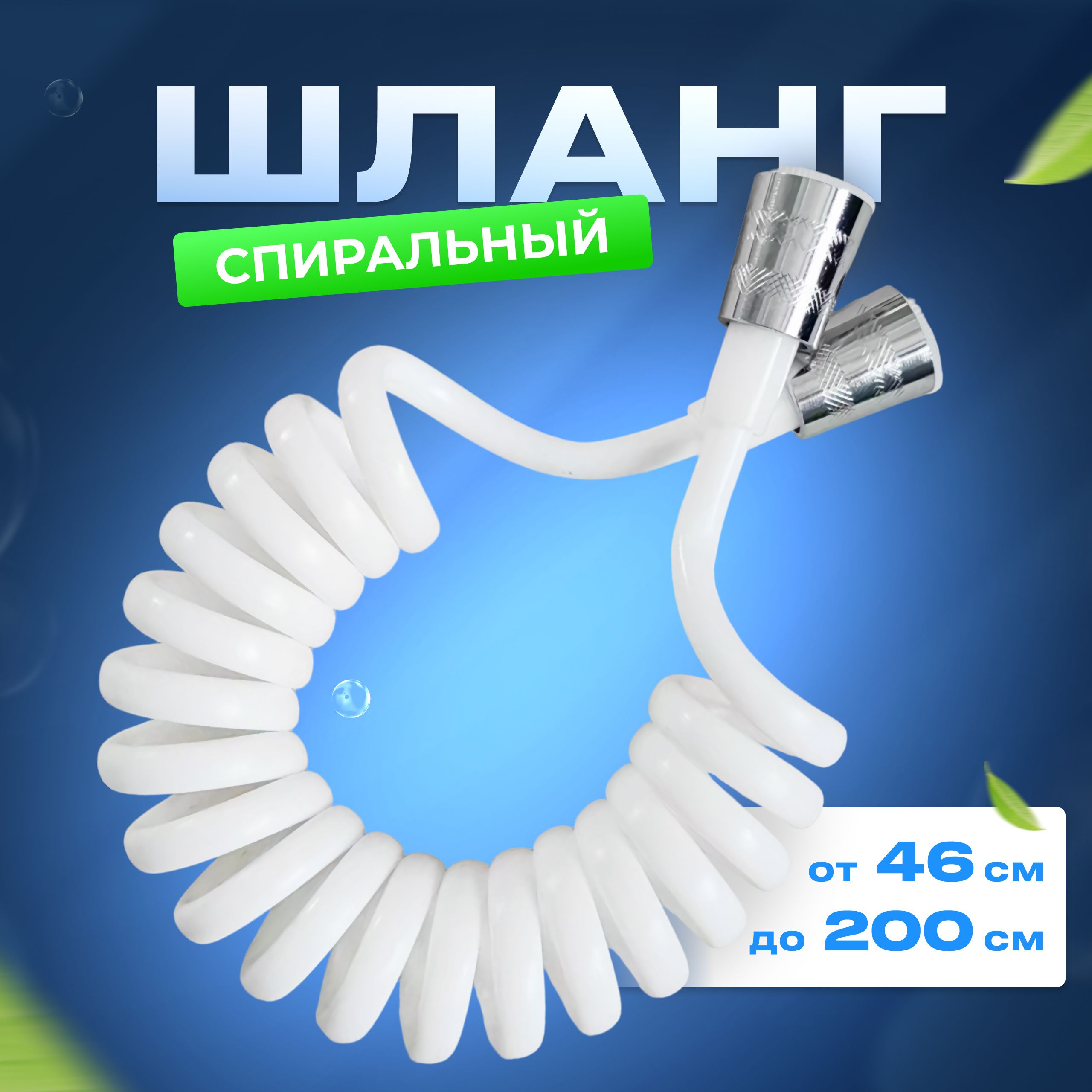 Шланг для душа спиральный 1,2м