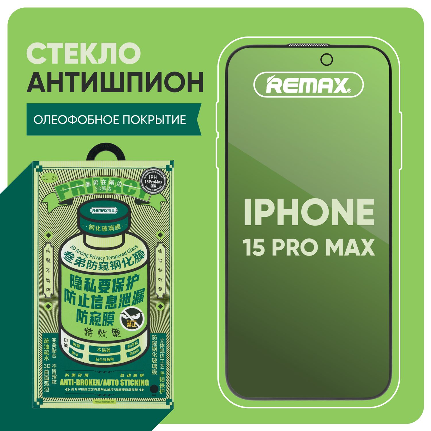 Стекло на Айфон 15 Про Макс REMAX антишпион, усиленное, противоударное защитное стекло iPhone 15 Pro Max