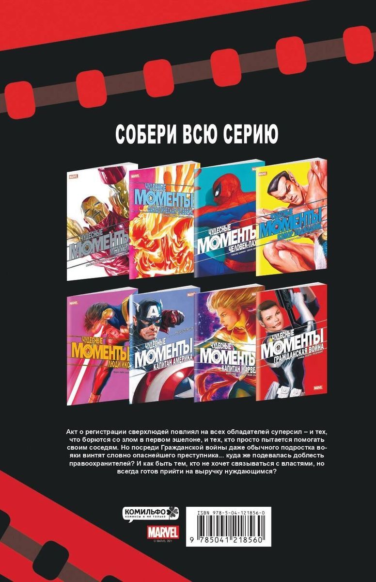 Чудесные моменты Marvel. Гражданская война | Саладин Ахмед