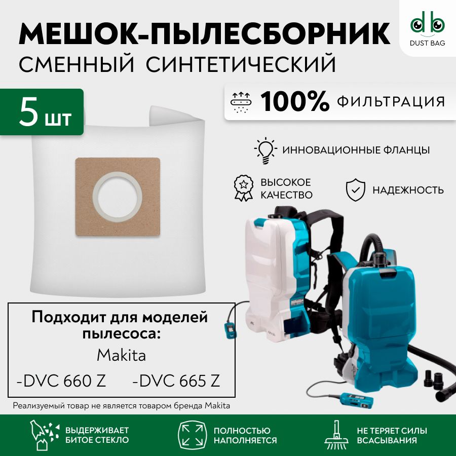 Мешки для пылесосов MAKITA DVC 660 Z и DVC 665 Z сменный DB 5 шт.