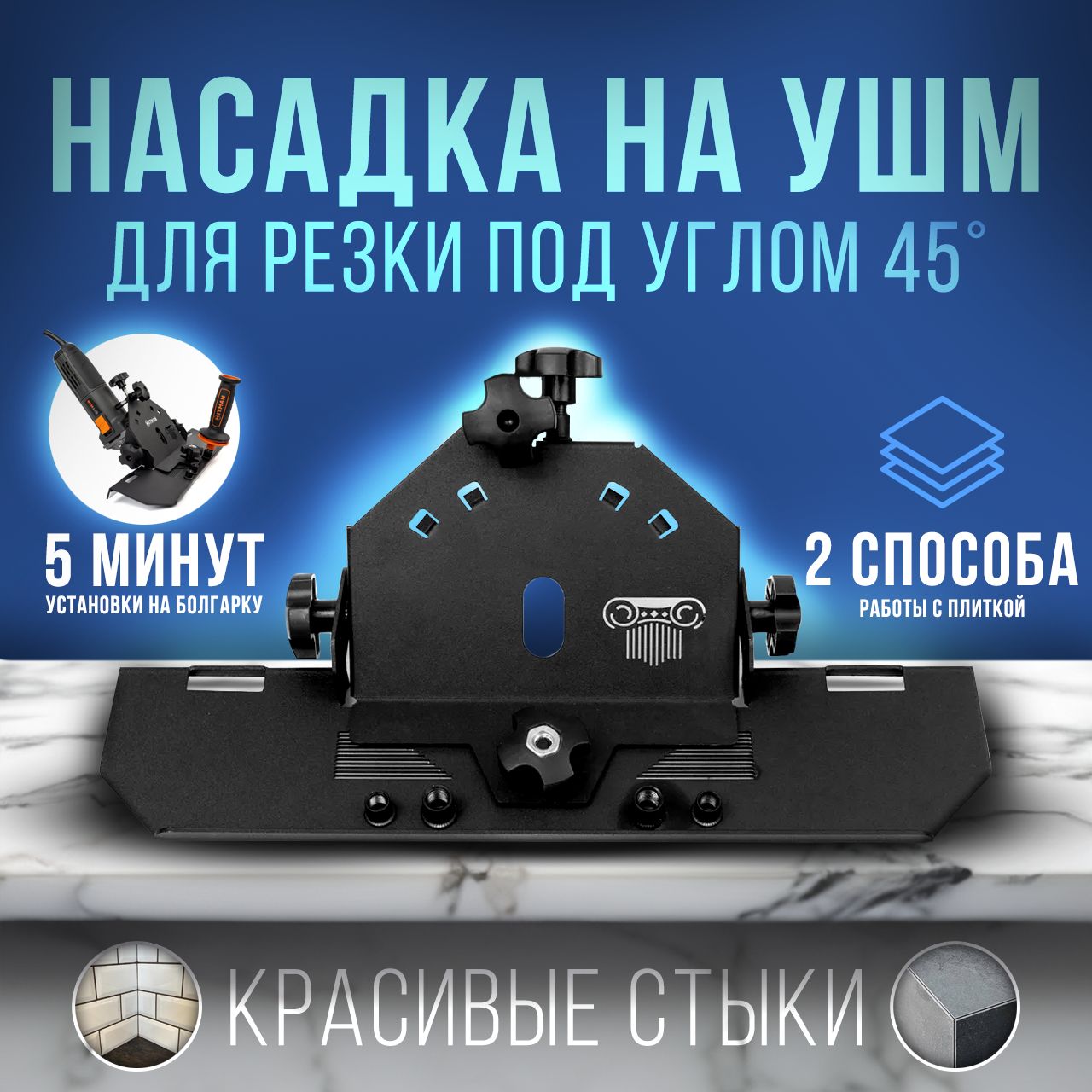 Насадка на болгарку (УШМ) под 45 градусов для резки плитки под углом