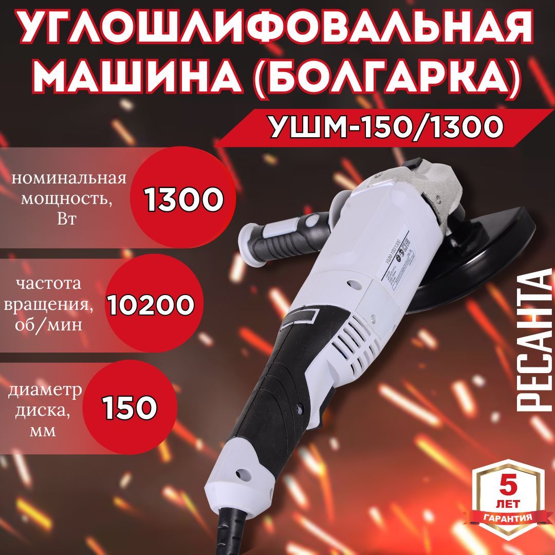 Углошлифовальная машина (болгарка) УШМ-150/1300 РЕСАНТА 1300 Вт; диск 150 мм