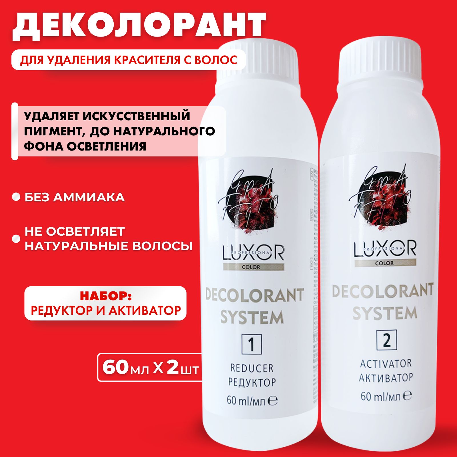 LUXOR PROFESSIONAL / Система для удаления краски с волос I Смывка DECOLORANT SYSTEM, 2 х 60 мл