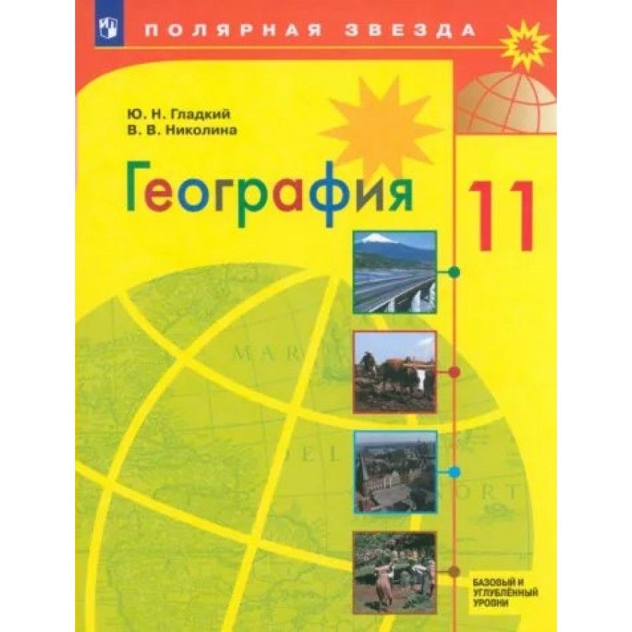 Учебник по географии 10 класс 2024. Учебник по географии 10 класс Полярная звезда. География 10 класс учебник гладкий Николина. Геолгроафия 10 клас Полярна язвезда. География 10 класс гладкий Николина Полярная звезда.