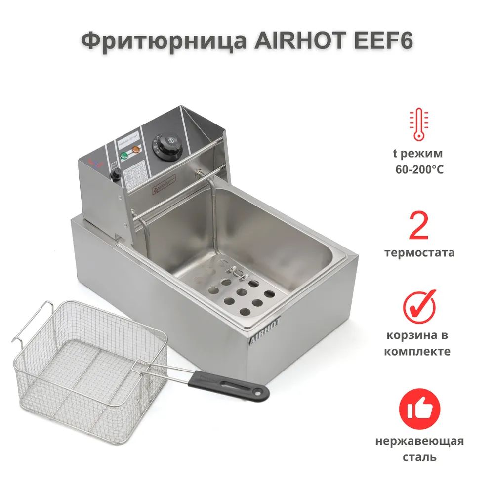 Фритюрница AIRHOT EEF6 со съемной чашей 6л, фритюрница профессиональная для кафе, ресторана, электрофритюрница, 2.5кВт