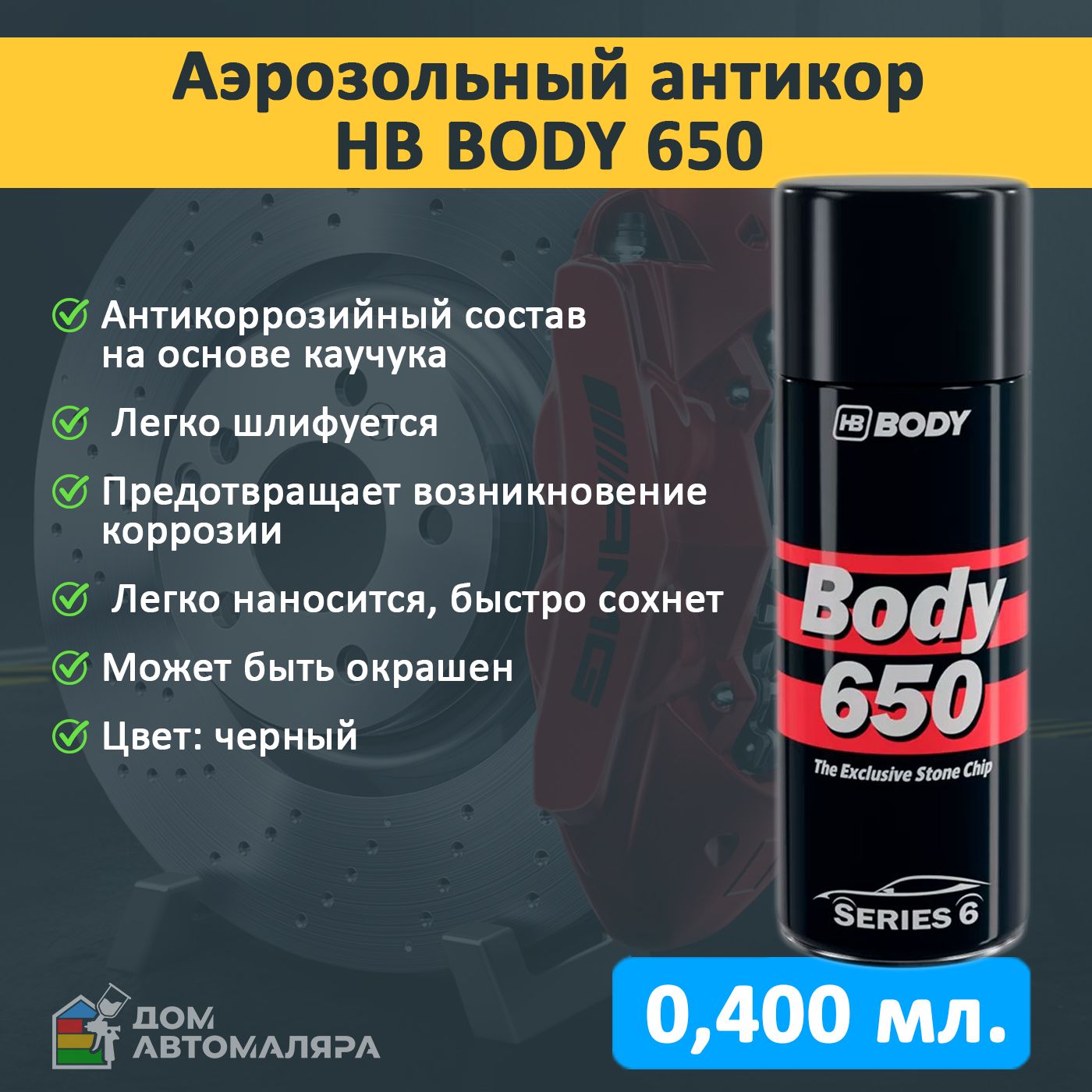 HBBodyПокрытиеантикоррозийноеАэрозоль,400мл,1шт.