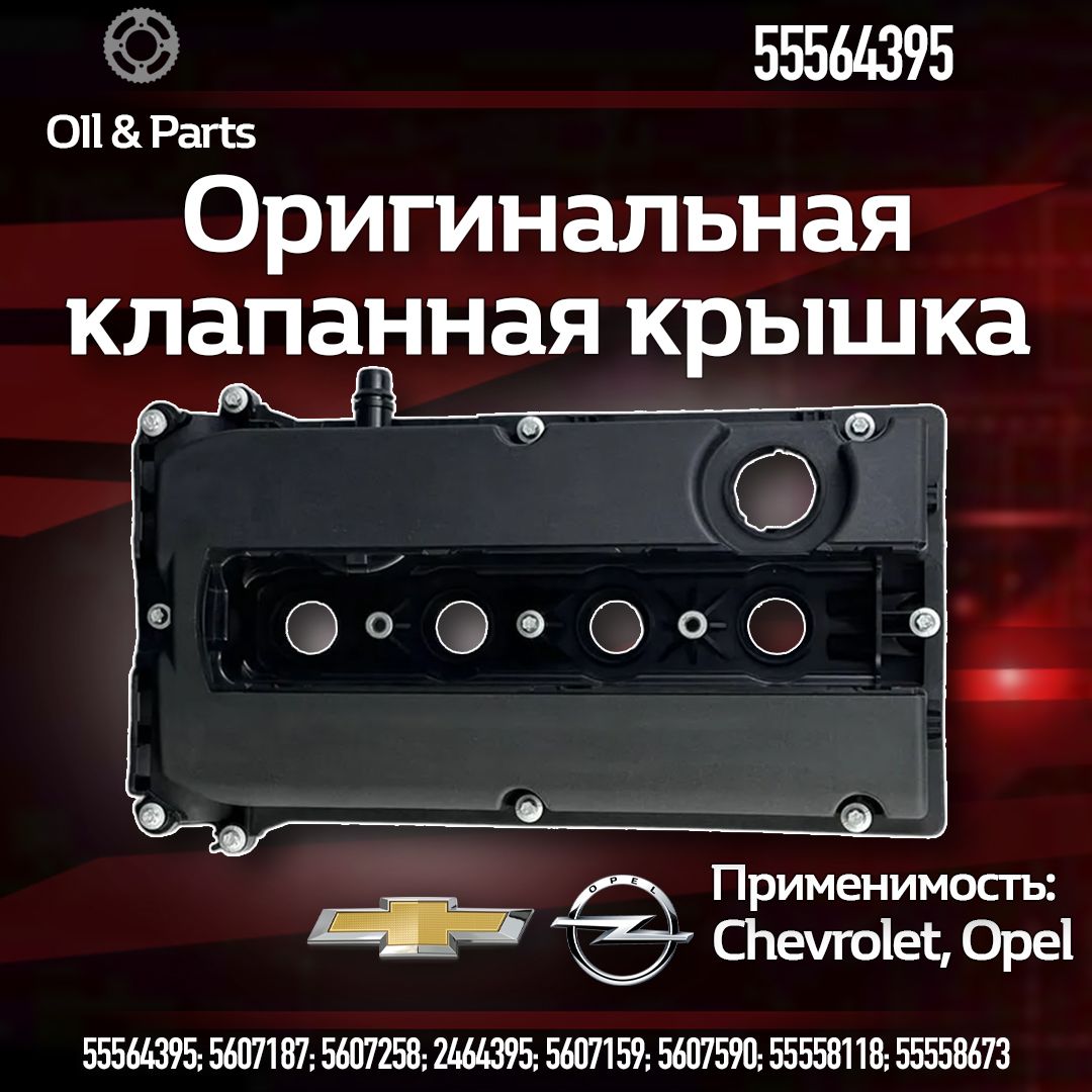 Оригинальная клапанная крышка chevrolet cruze aveo orlando opel astra F14D4 F18D4 Z16XER Z18XER A16XER A18XER арт. 55564395