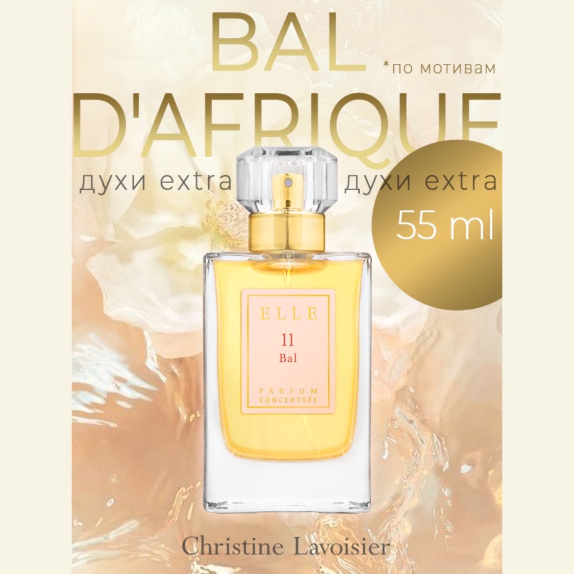 Christine Lavoisier Parfums Elle 11 Bal, женские ваниль Духи 55 мл  (1323252279)