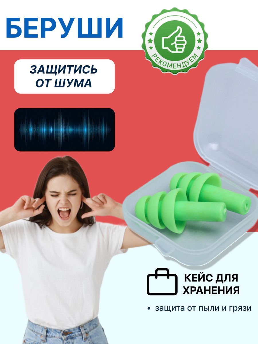 Беруши для сна, стрельбы, самолета, плавания взрослые многоразовые силиконовые противошумные от шума