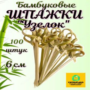 Шпажки бамбуковые "Узелок" 6 см для канапе и бургеров 100 шт.