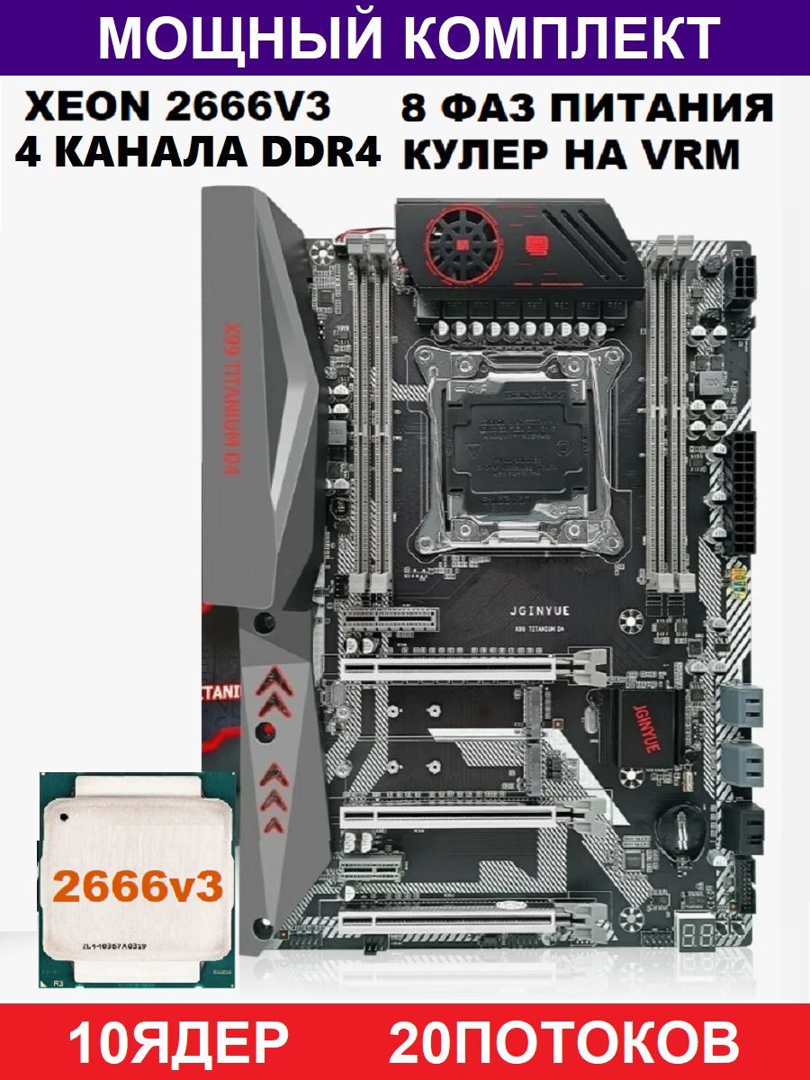 JGINYUE Материнская плата XEON 2666v3 Х99Комплект Titanium D4