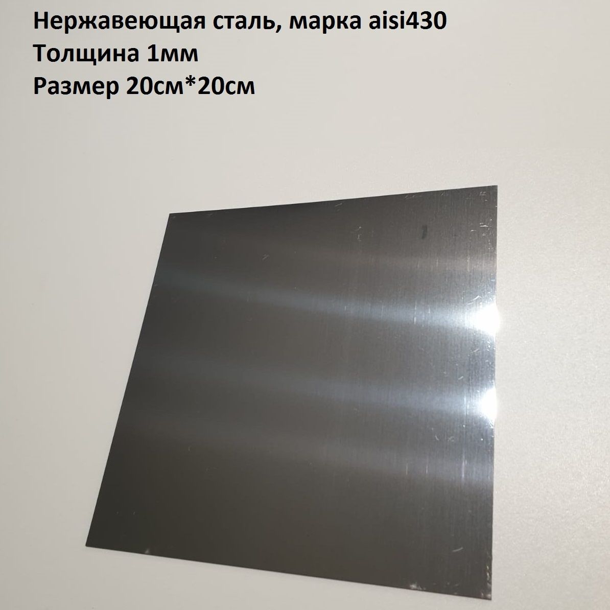 ЛистнержавеющийAisi430,20см*20см,толщина1мм