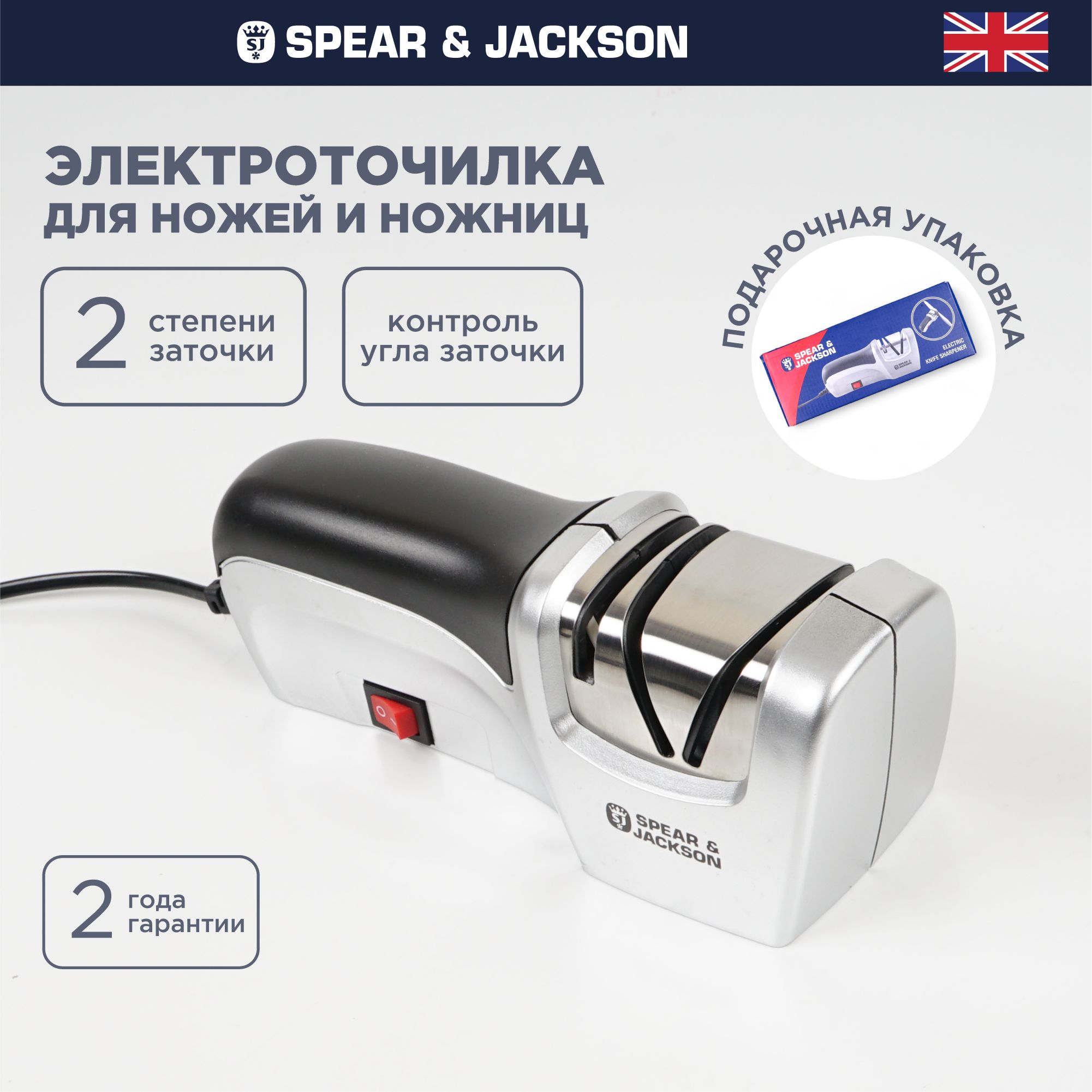 Ножеточка электрическая Spear & Jackson, точилка для ножей и ножниц, электроточилка