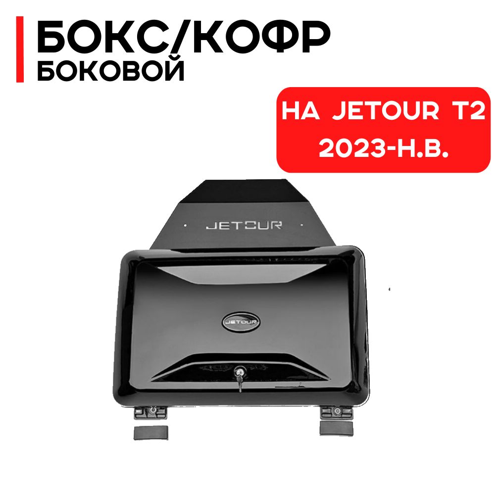 Боковой бокс / кофр на Jetour T2 2023-н.в.