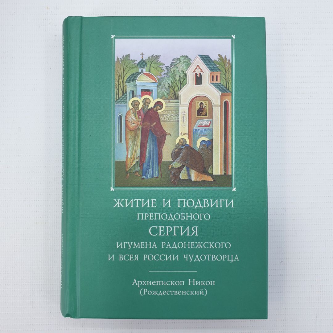 Архиепископ Никон (Рождественский) "Житие и подвиги преподобного Сергия Радонежского", 2014г.