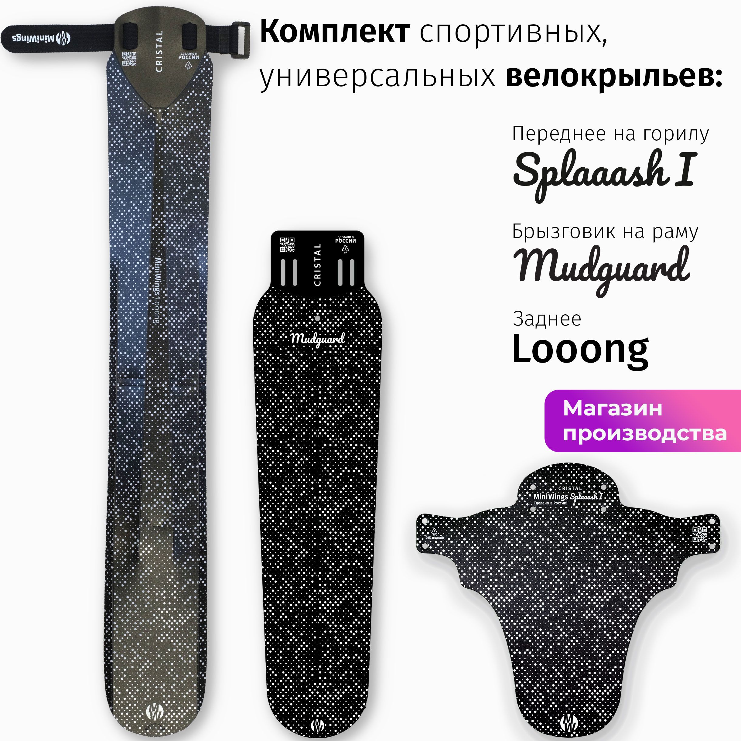 КомплектвелосипедныхкрыльевLooong+SplaaashI+MudguardCRISTAL