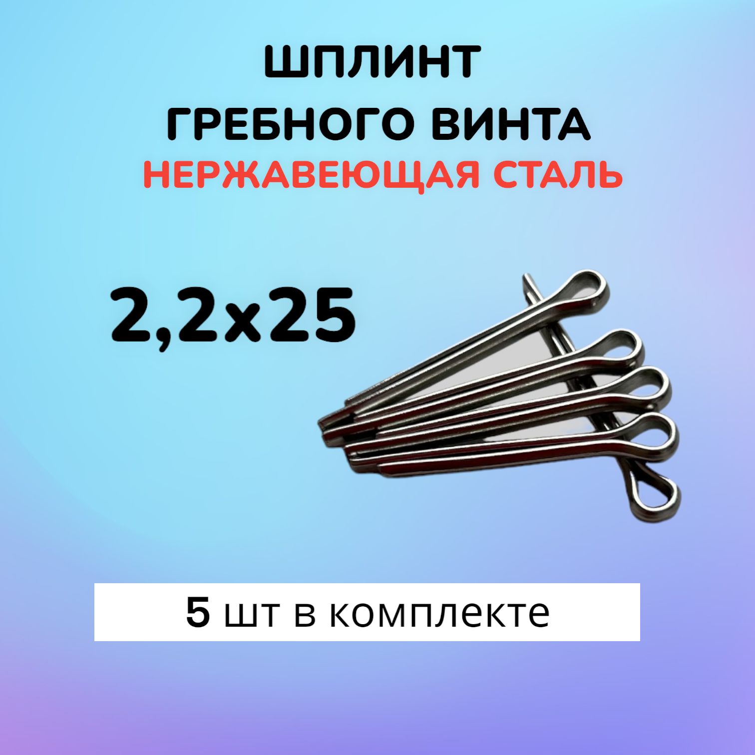 Шплинт ABPIN 2,2х25 для гайки гребного винта лодочного мотора / нержавеющая сталь 5 шт.