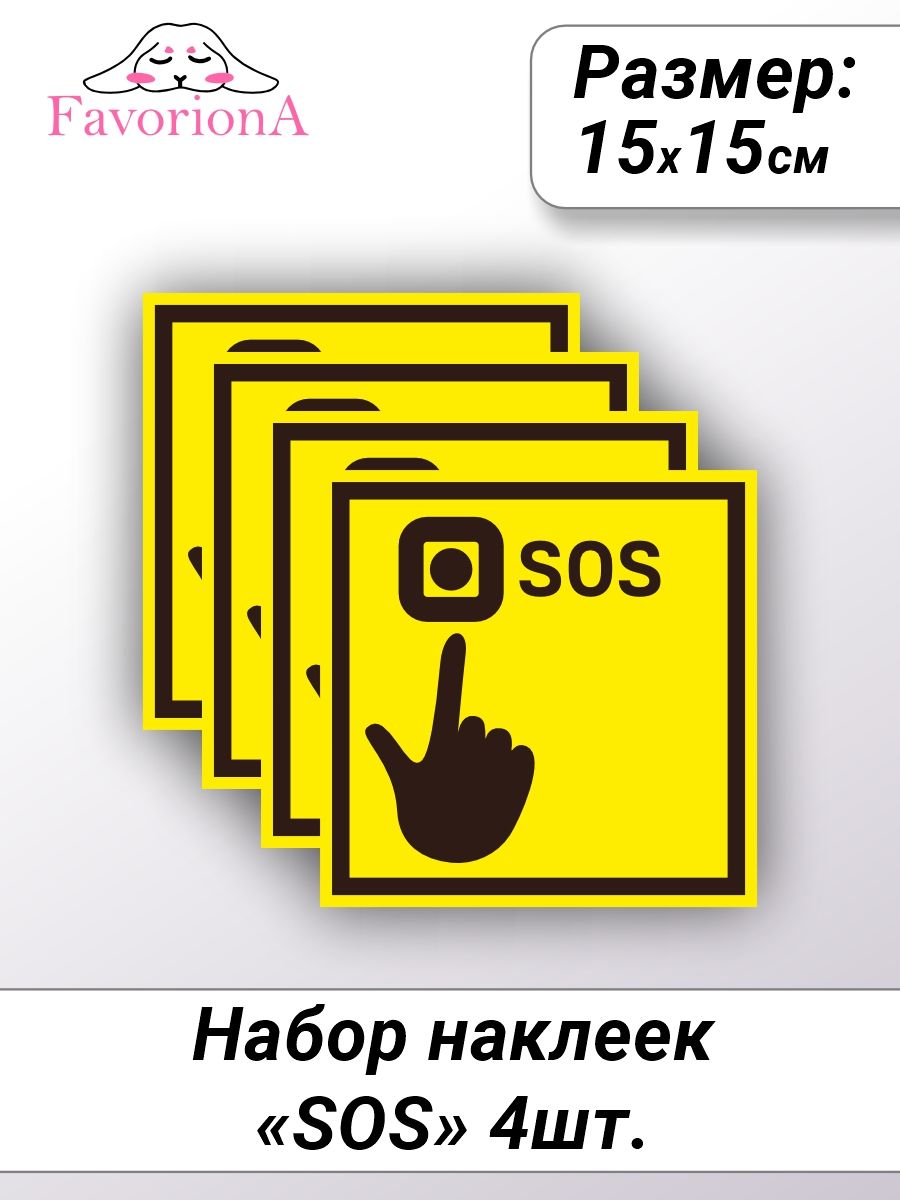 НаклейкивиниловыеFavoriona"SOS"