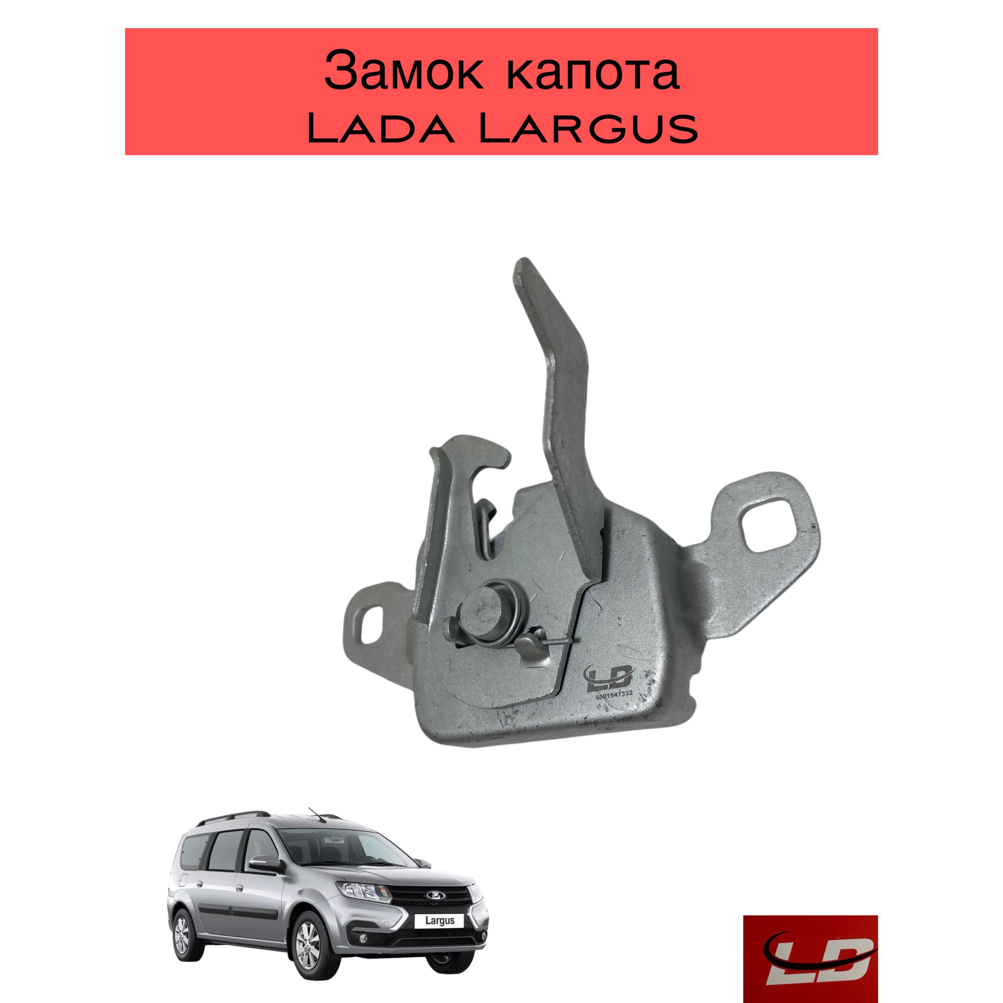 Замок капота для автомобилей Лада Largus, Рено Логан, Sandero