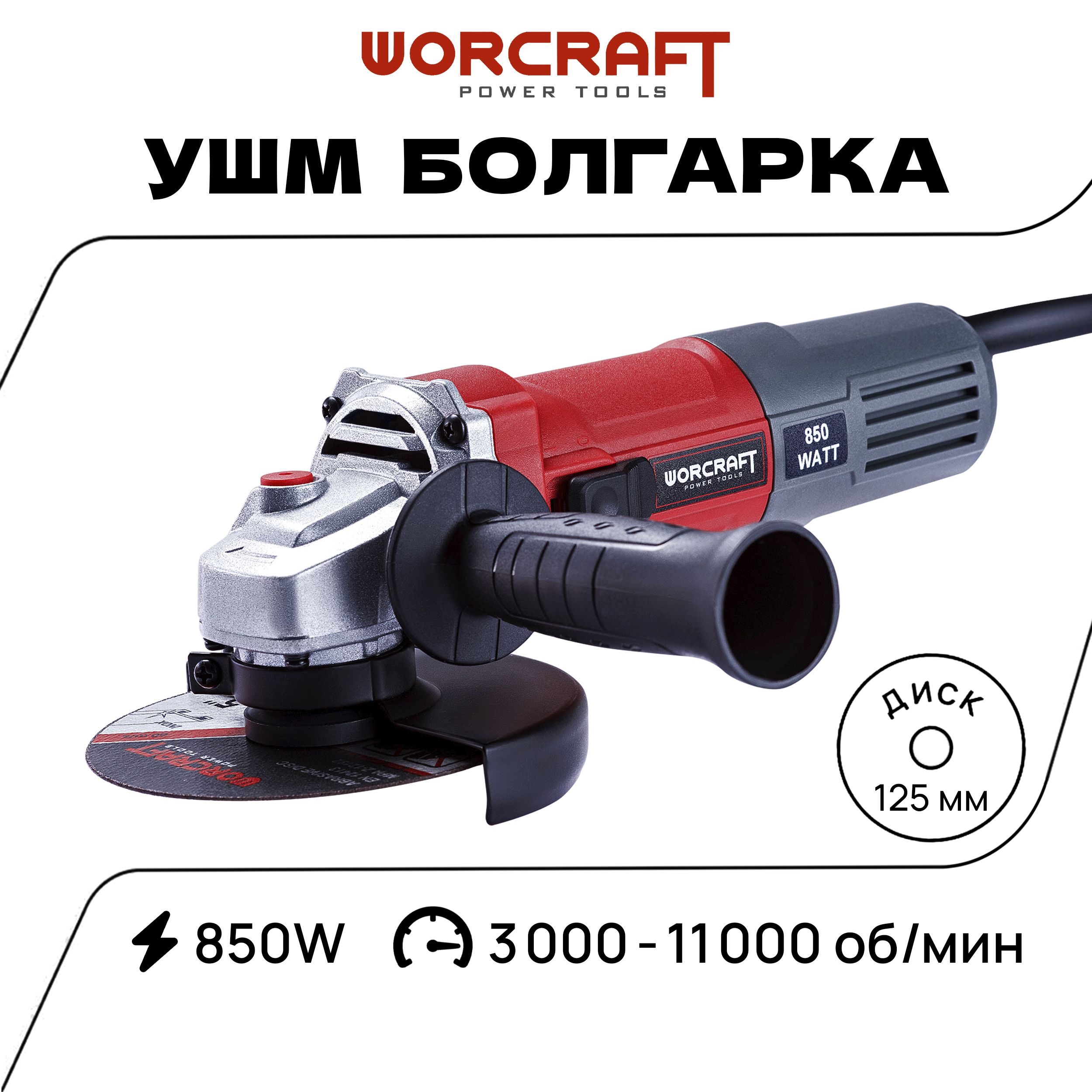 WORCRAFT Углошлифовальная машина УШМ Болгарка сетевая-125/850, AG08-125 PS,  850 Вт, 3000-11000 об/мин, регулировка оборотов