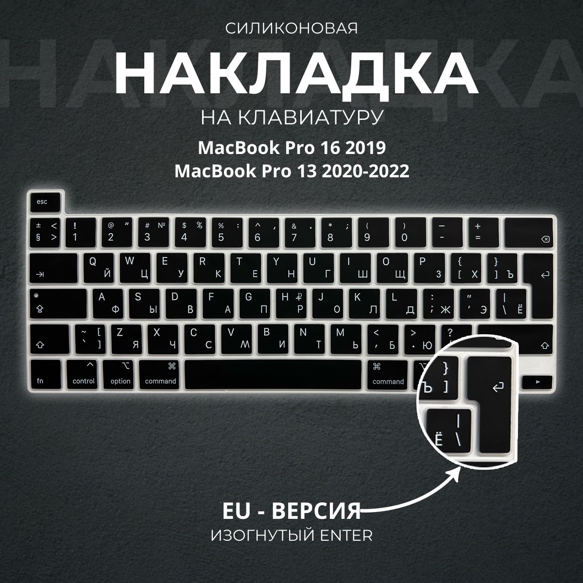 Защитная накладка на клавиатуру для Apple MacBook Pro 13.3 (2020), Pro 16 (2019) c Touch Bar, европейская версия (EU), Enter г-образный