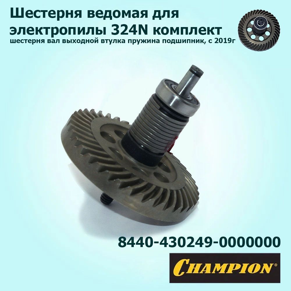 ШестерняведомаядляэлектропилChampion324Nвсборе