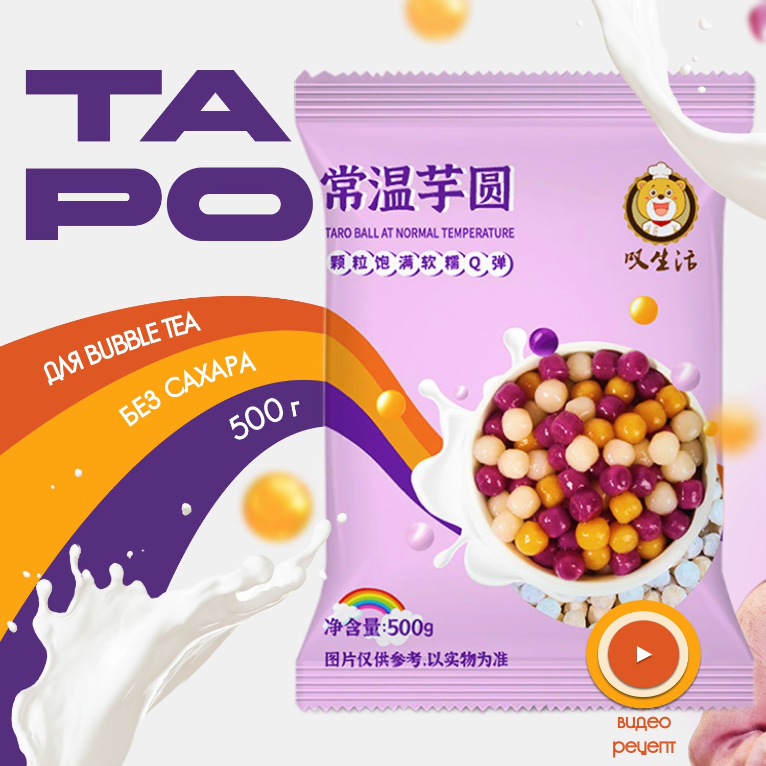 Таро Skyfoods шарики для чая бабл ти 500 г крахмал к bubble tea - купить с  доставкой по выгодным ценам в интернет-магазине OZON (1566591384)