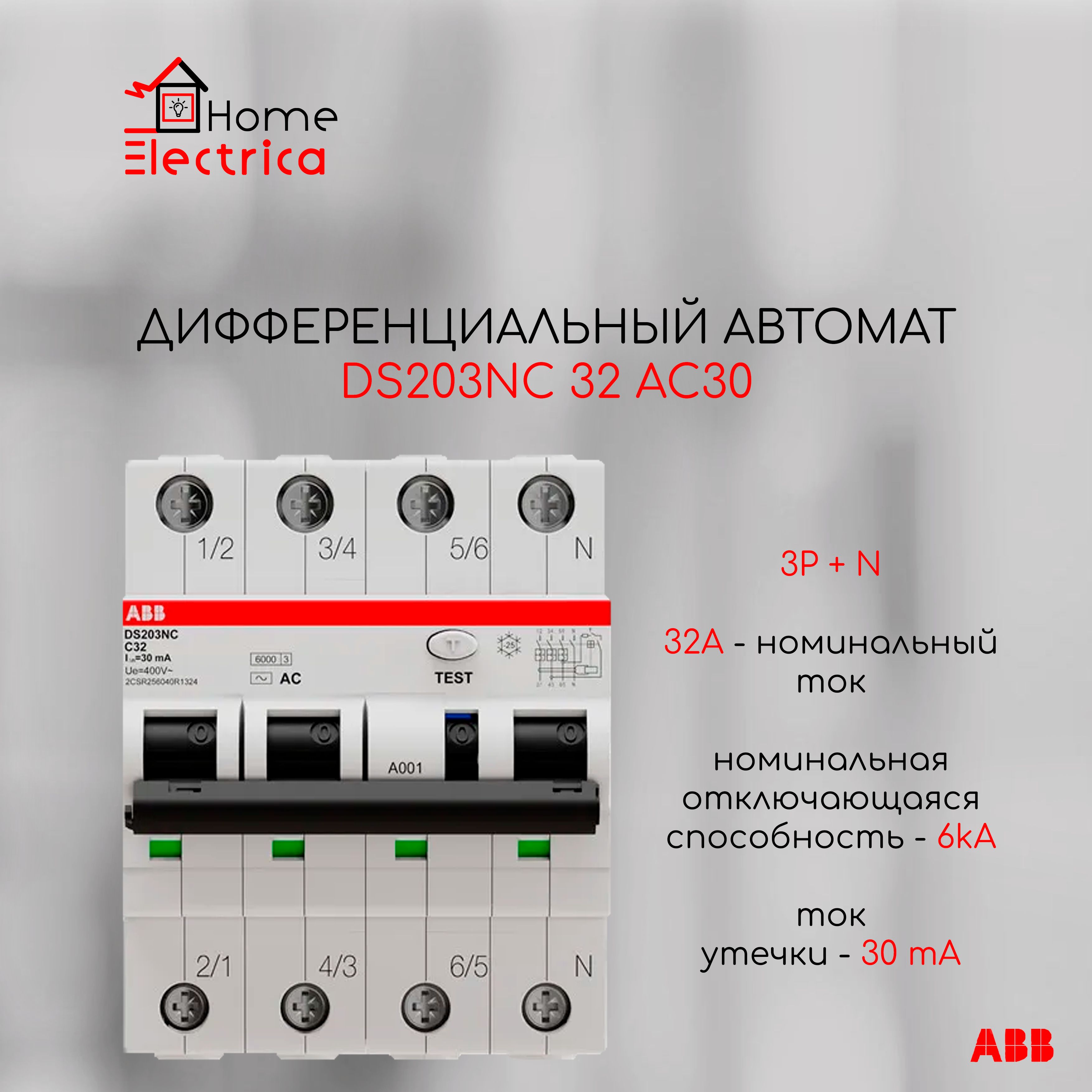 Дифференциальный автомат DS203 NC 32А ABB 4P 30мА, AC 2CSR256040R1324