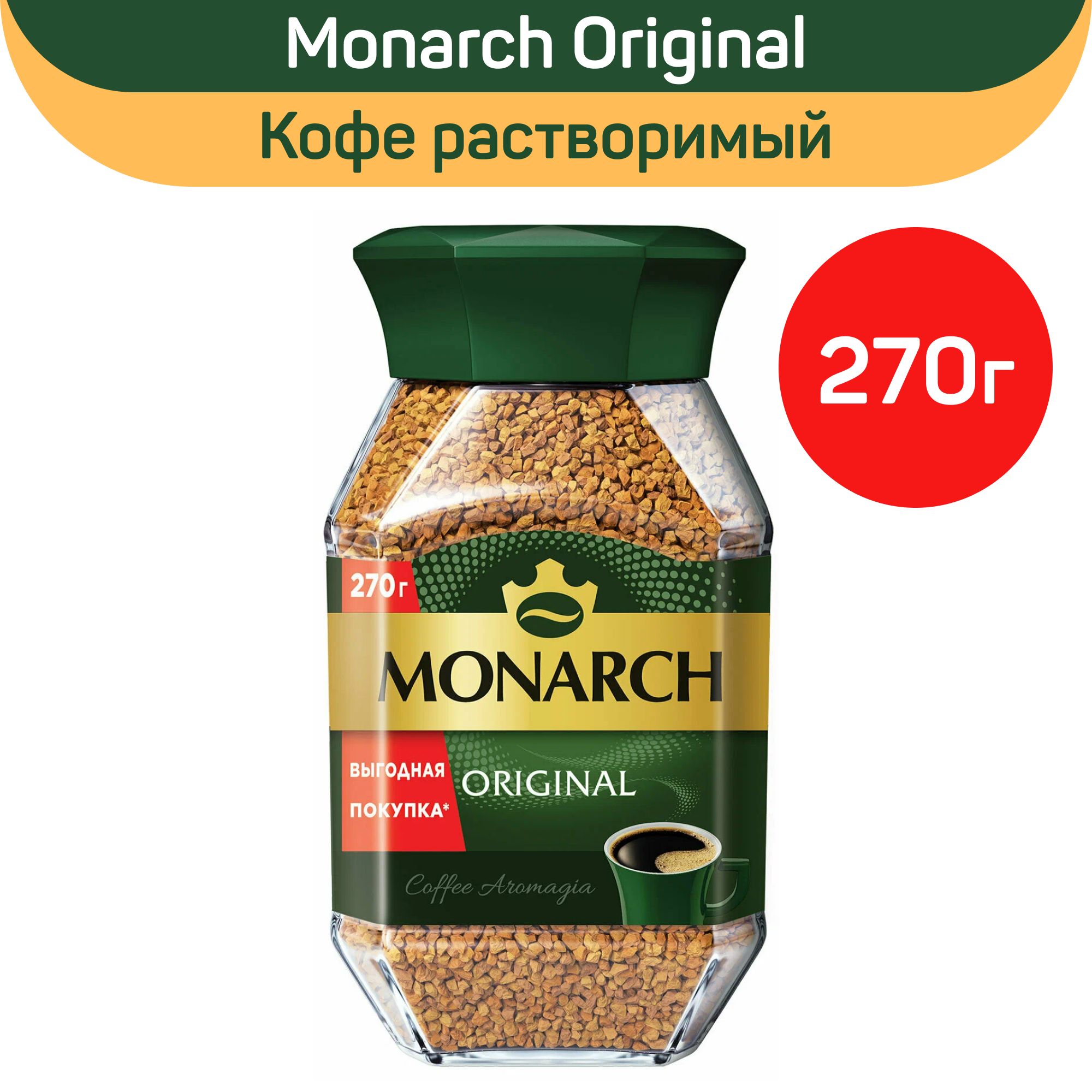 КоферастворимыйсублимированныйMonarchOriginal,270г