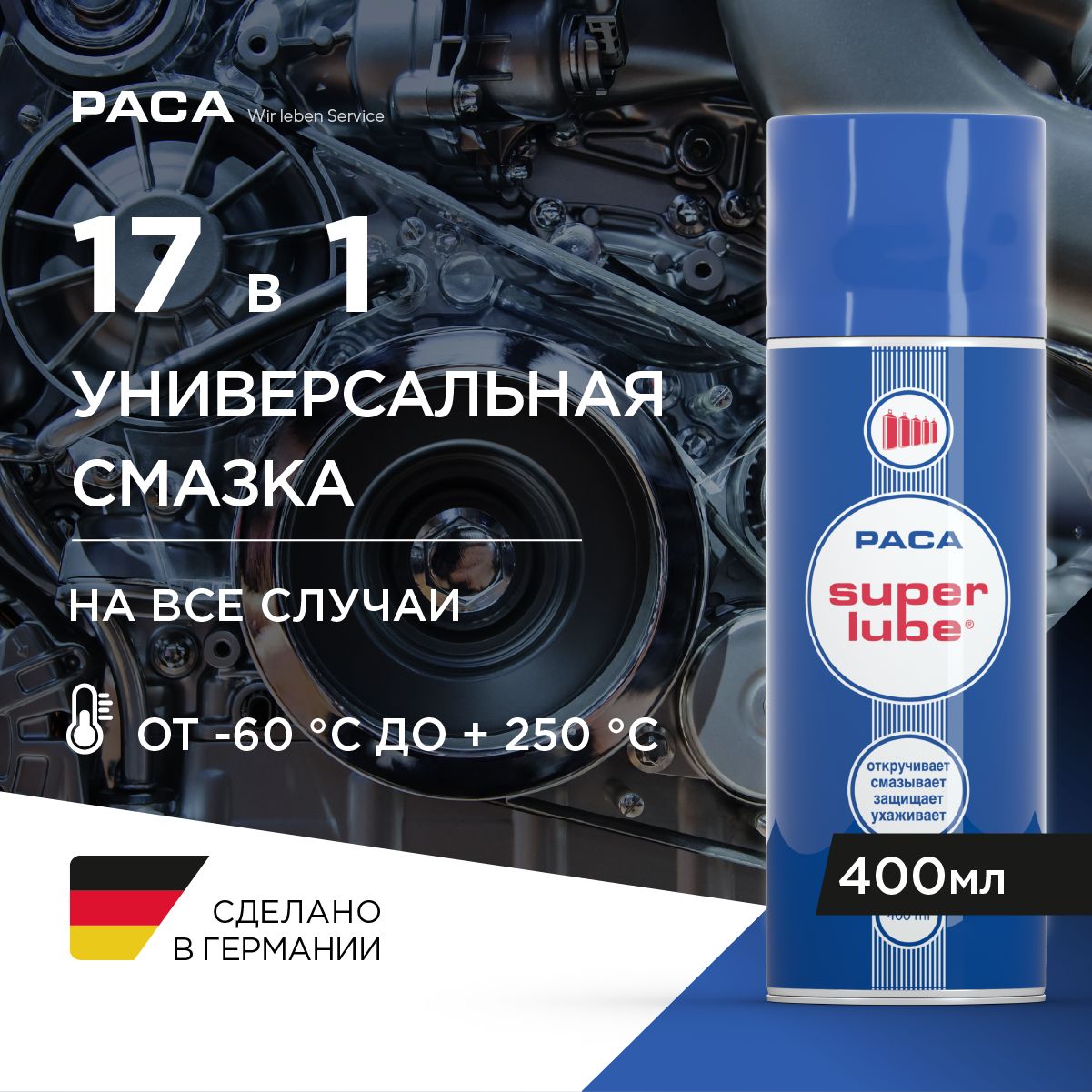 SUPERLUBE-Многофункциональноеуниверсальноесредство(400мл)