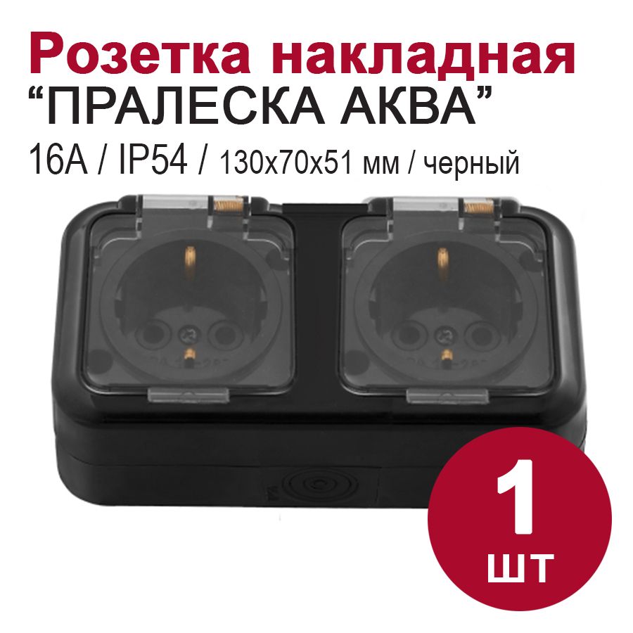 Розетка накладная 2-местная с крышкой, влагозащищенная с заземлением, IP54, черный/прозрачный