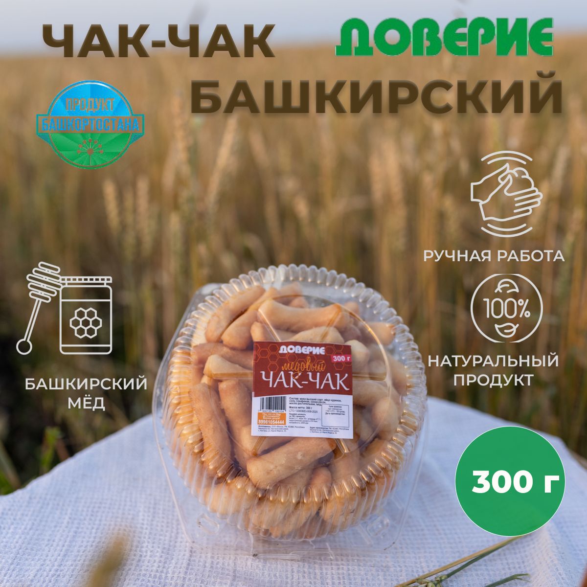 Чак-чакМедовыйснатуральнымБашкирскиммёдом