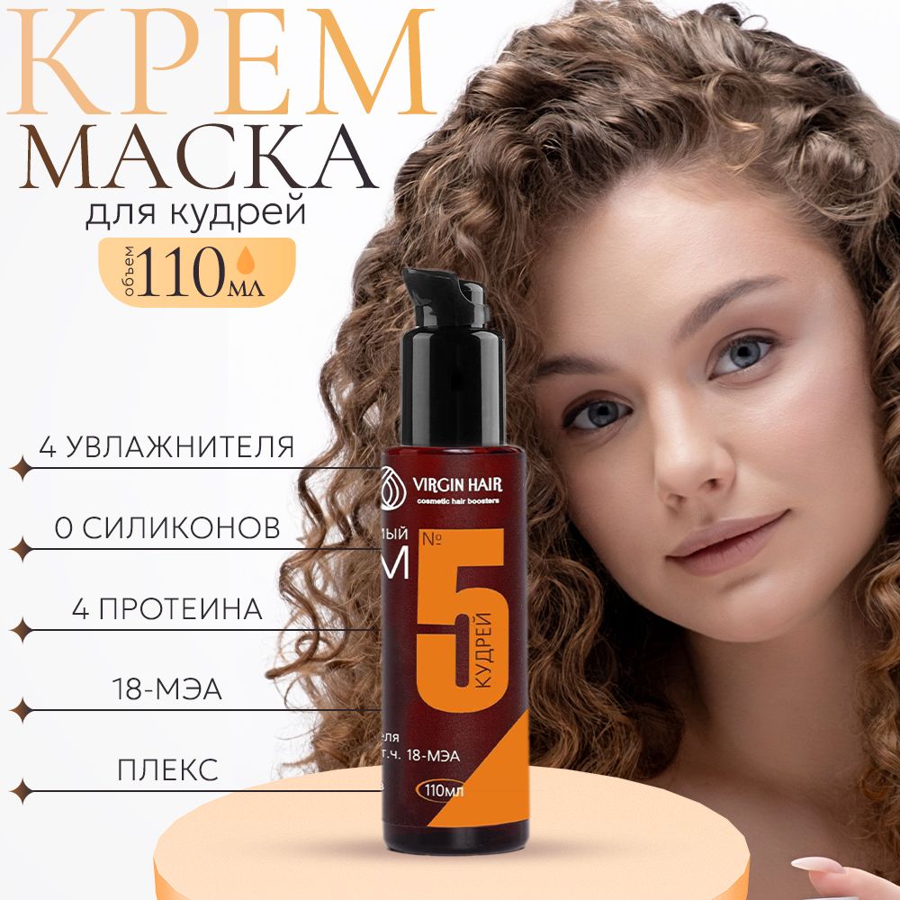 VIRGIN HAIR Крем для волос, 110 мл