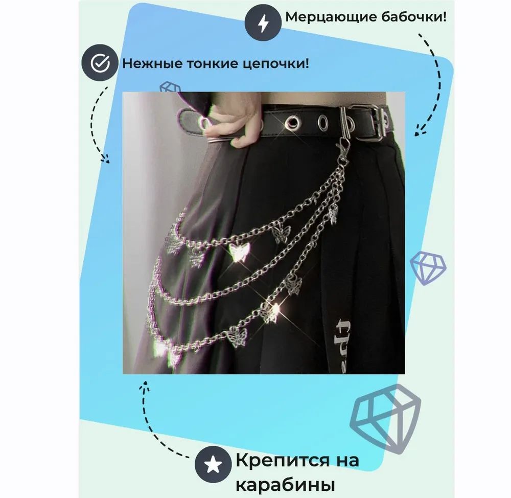 Цепочка с бабочками на юбку, джинсы, шорты купить на OZON по низкой цене (947764717)