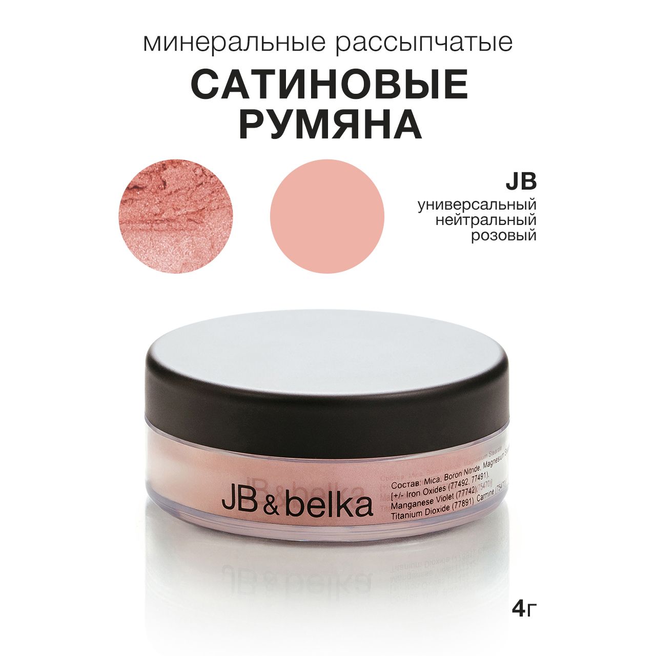 belka минеральные рассыпчатые румяна, JB 4Г