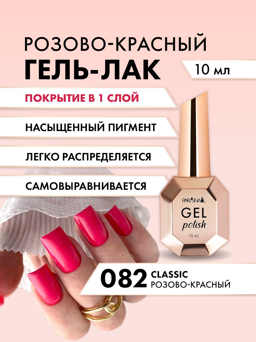 Гель-лак 082 Розово-красный ParisNail 10 мл - купить с доставкой по  выгодным ценам в интернет-магазине OZON (1050873811)