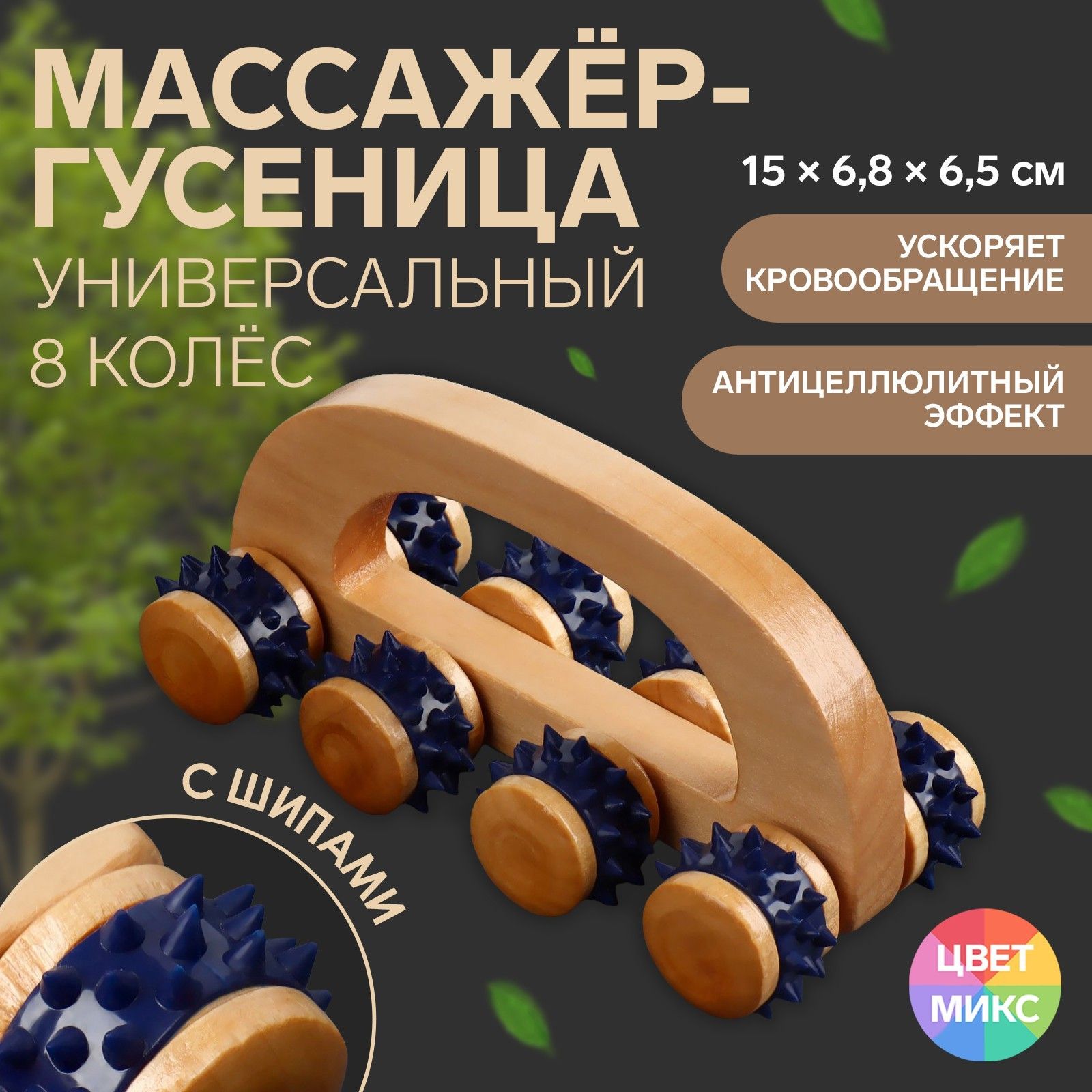 Массажёр с шипами "Гусеница", с ручкой, 8 колёс, 15 x 6,8 x 6,5 см, деревянный, разноцветный