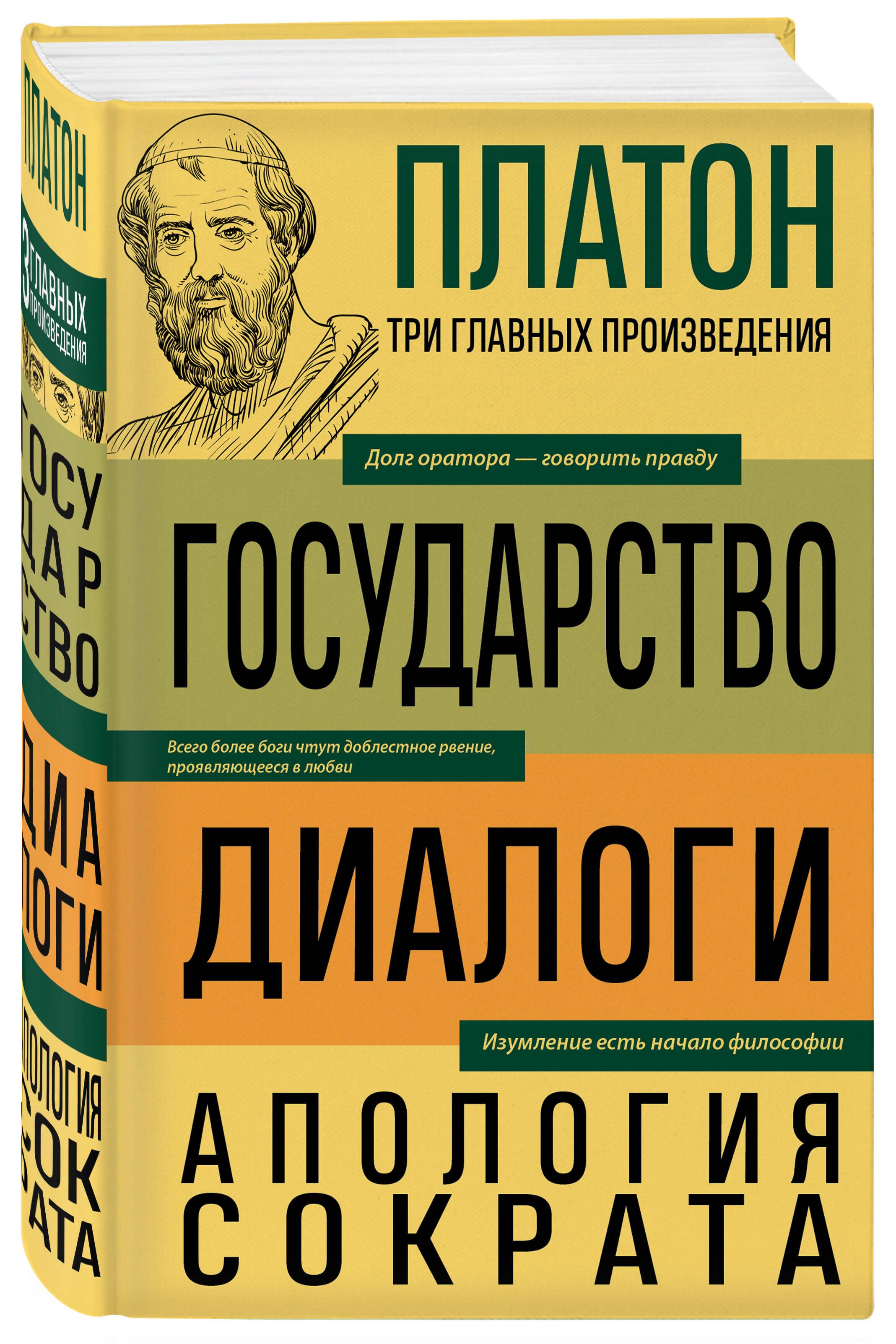 Платон. Государство. Диалоги. Апология Сократа